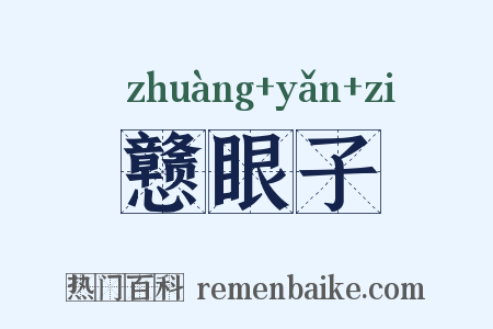戆眼子是什么意思的图片